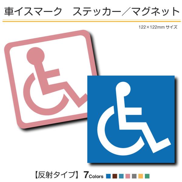 夜間に車のヘッドライト等のライトが当たると印字面が明るく浮かびあがる反射タイプのステッカー／マグネットです。ご注文時に車に直接貼るステッカータイプか磁力で吸着するマグネットタイプかをお選びください。［サイズ］(w)12.2cm×(h)12....