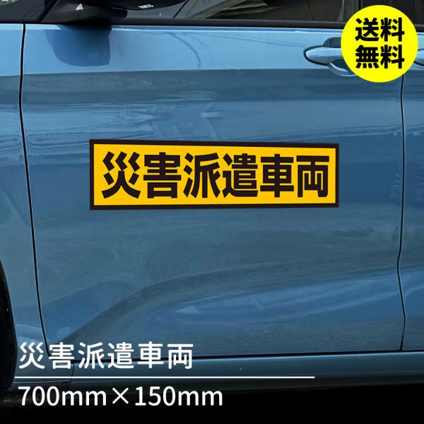 災害派遣車両｜車マグネット看板「送料無料」