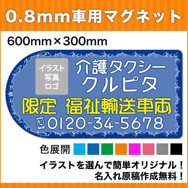 介護 福祉タクシーマグネット600mm 300mm デザインr 名入れ無料 Yk600 08 R マグネット本舗クルピタ 通販 Yahoo ショッピング