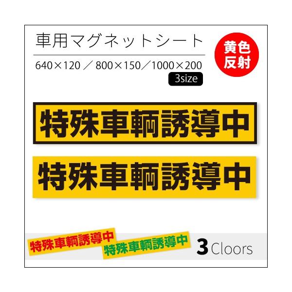 特殊車輌誘導中｜強力車用マグネットシート 黄色反射 車用マグネット 