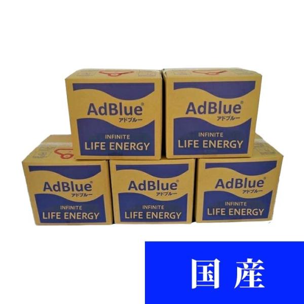 AdBlue アドブルー 尿素水 10L 5個セット 50L [1個あたり：2,545円(税込2,800円)]