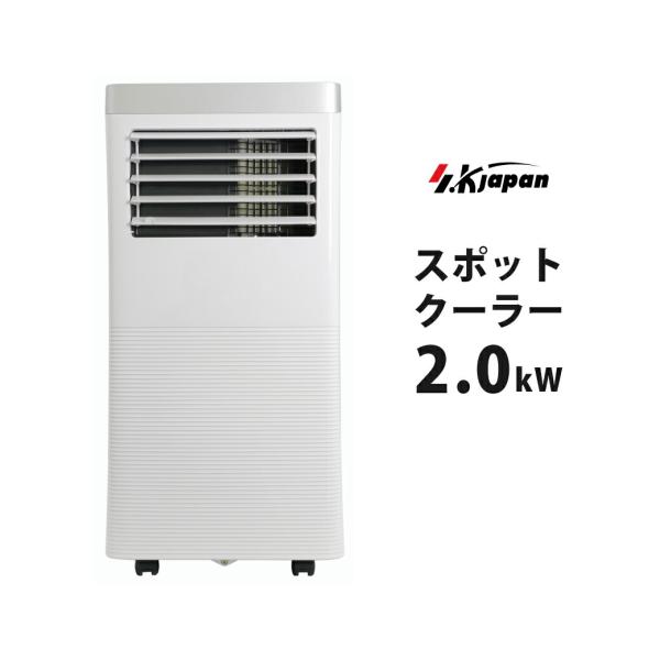 新品アウトレット SKJAPAN スポットエアコン SKJ-KY20A 2.0kW