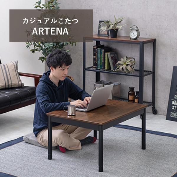 カジュアルコタツ ブラウン 75×60 高さ37(継脚時42)cm 木製 古木調