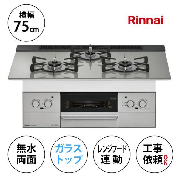 RHS71W37T2DVW-LP Superia スペリア リンナイ ビルトインコンロ 幅75cm 