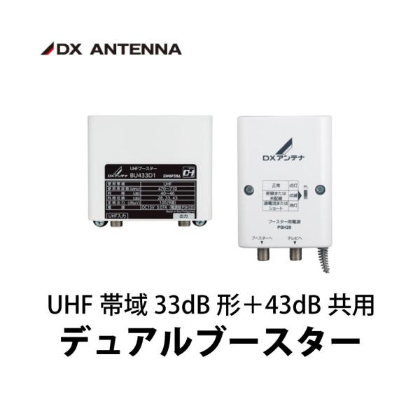 他サイト： DXアンテナ UHFブースター デュアルブースター BU433D1 33dB/43dB共用 屋外用 エレコムの商品画像