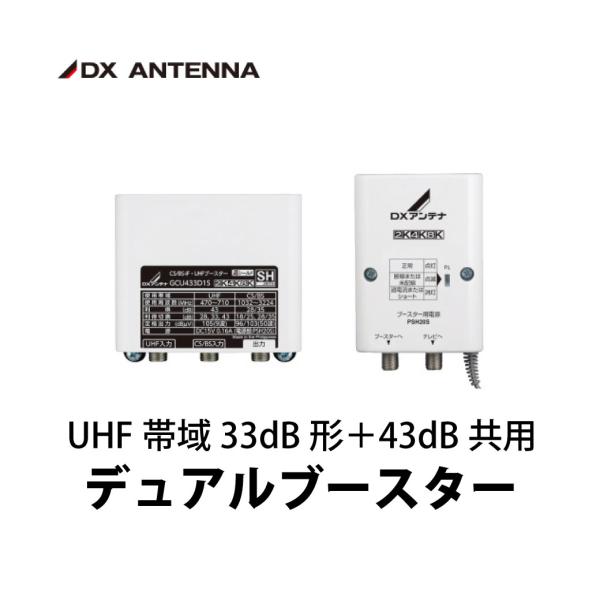 DXアンテナ CS/BS-IF・UHFブースター デュアルブースター GCU433D1S 2K