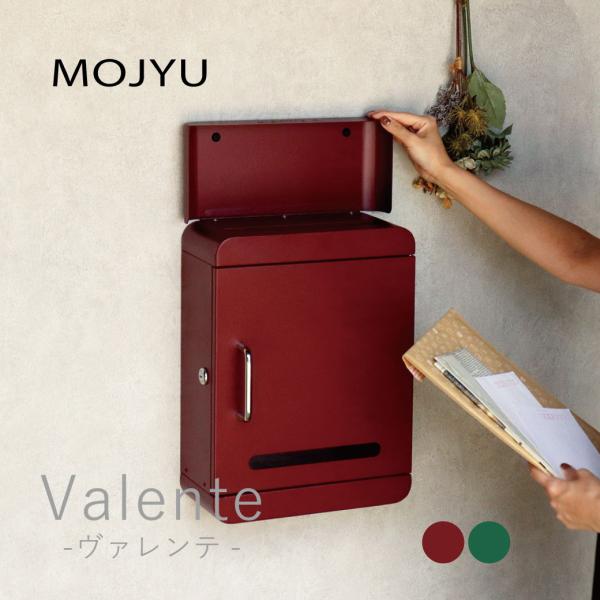 MOJYU 壁掛けポスト Valente -ヴァレンテ- ボルドー フォレストグリーン カギ付 スリット窓付 ステンレス取っ手 取り出し口ストッパー付 さびにくい