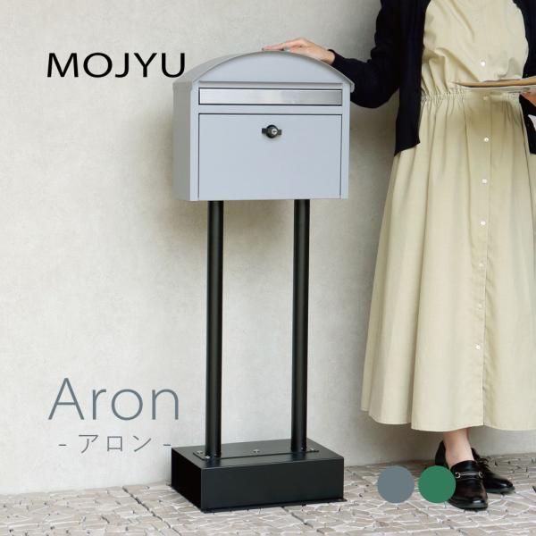 MOJYU スタンドポスト Aron -アロン- クールグレー フォレストグリーン カギ付 スリット窓付 ステンレス投函口 取り出し口ストッパー付 さびにくい