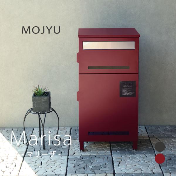 MOJYU 宅配ボックス付き郵便ポスト Marisa -マリーザ- ディムグレー ボルドー 組立品 カギ付 スリット窓 さびにくい おしゃれ レトロ