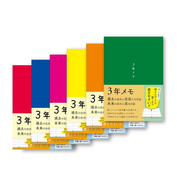 選択可 ３年日記 日記帳 A5 ノートライフ 21cm×15cm 日本製 ソフトカバー 日付け表示あり いつからでも始められる