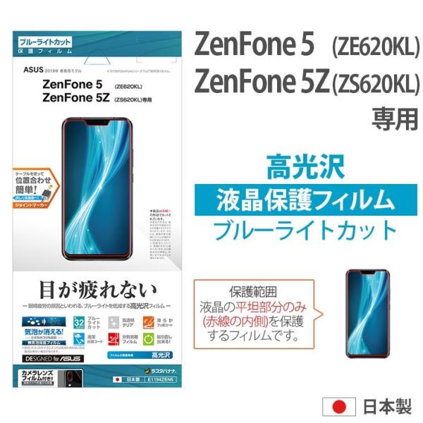 Zenfone5 Ze6kl Zenfone5z Zs6kl 液晶保護フィルム ブルーライトカット 高光沢 抗菌 ハードコート 2h 気泡が消える カメラレンズフィルム E1194zen5 E1194zen5 Add Five 通販 Yahoo ショッピング