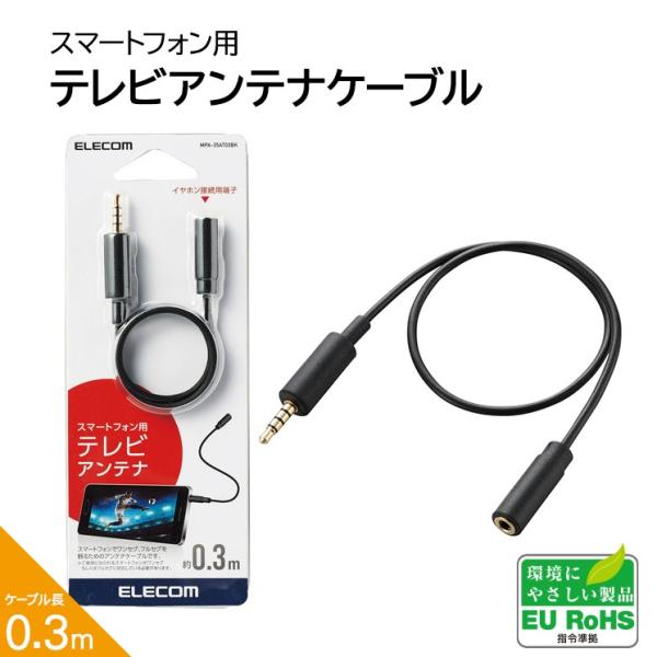 驚きの安さ 10個セット エレコム スマートフォン用テレビアンテナケーブル 30cm Mpa 35at03bkx10 激安特価 Www Dialoguecapital Com
