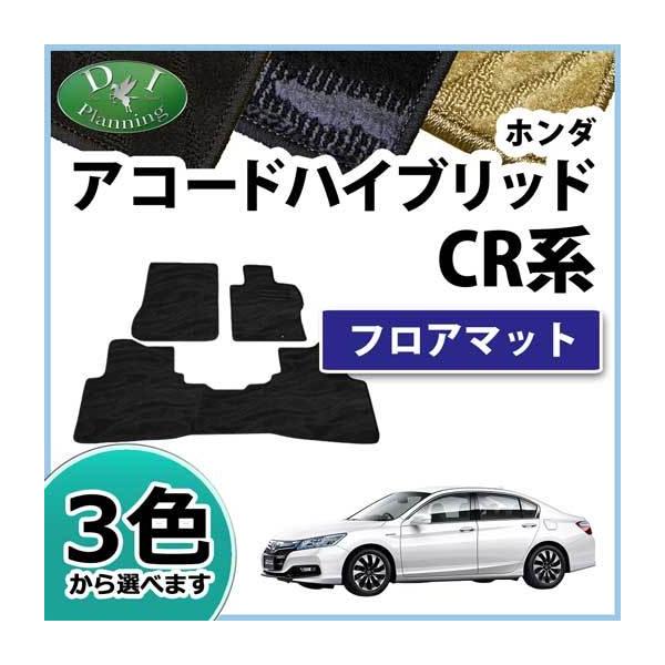 ホンダ アコードハイブリッド CR6 CR7 フロアマット カーマット 織柄S  フロアシートカバー フロアカーペット 社外新品