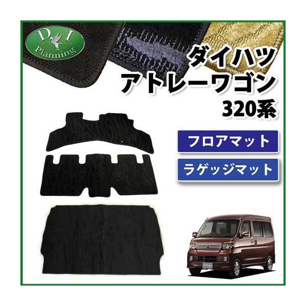 ダイハツ アトレー スバル ディアスワゴン S320 S321 S330 S331フロアマット＆ラゲッジマット 織柄S カーマット
