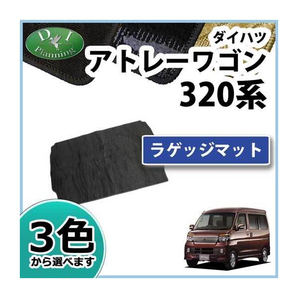 ダイハツ アトレー スバル ディアスワゴン S320 S321 S330 S331 ラゲッジマット 織柄 トランクマット