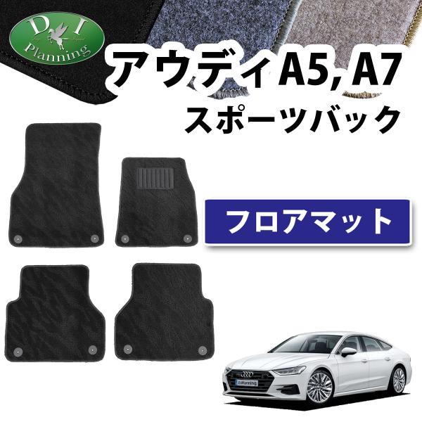Audi（アウディ） A5 A7 スポーツバック F5系 F2系 フロアマット 