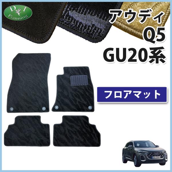 アウディ AUDI Q5 スポーツバック GU系 フロアマット 織柄 現行型 THSI クワトロ エディションワン カーマット カーペットマット