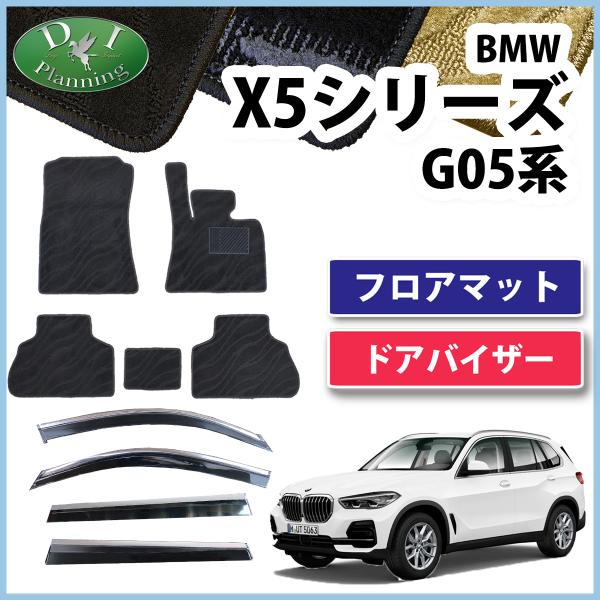 BMW X5 G05 5人乗り フロアマット＆ドアバイザー 織柄 ジュータン 