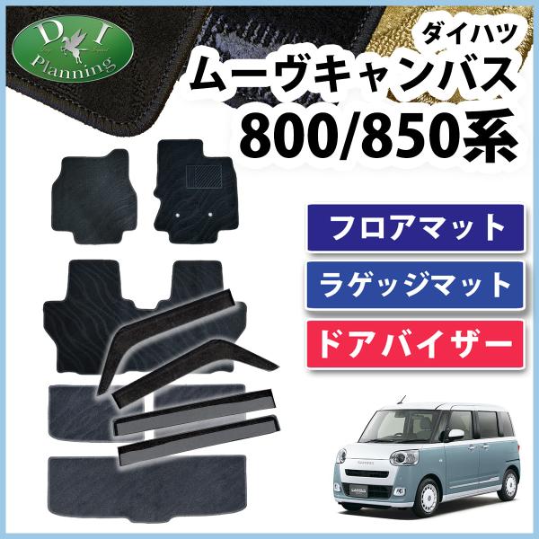 ダイハツ ムーヴキャンバス LA850S LA860S LA800S フロアマット 織柄S 