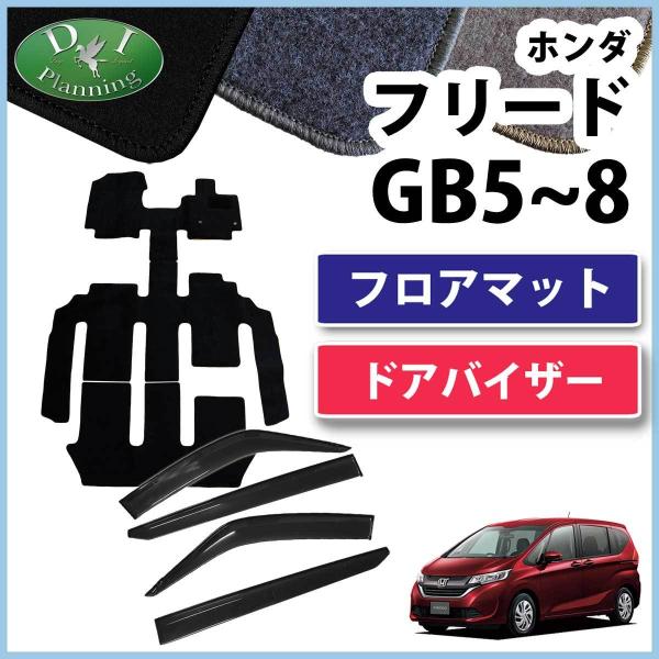 フリード ホンダ GB5 GB6 GB7 GB8 フロアマット ＆ ドアバイザー DX 