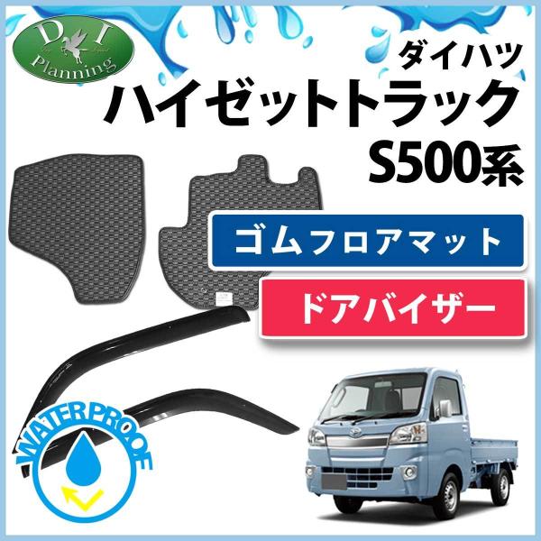 ダイハツ ハイゼットトラック S500P ゴムフロアマット ＆ ドアバイザー セット ラバーマット S510P カーマット