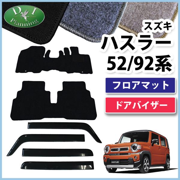 ハスラー MR52S/MR92S ドアバイザー　フロアマット　セット ハスラー 即納 日本製 MR52S MR92S フロアマット + バイザー