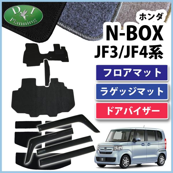 【新品未使用】ホンダ NBOX NBOXカスタム Nボックス N-BOX JF3 JF4 フロアマット & ドアバイザー DX 自動車マット フロアカーペット フロアーシートカバー　gna7f N-BOX n-box n-boxカスタム フロアマット DXシリーズ jf3 jf4 ホンダ