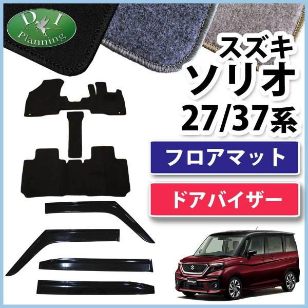 スズキ ソリオ MA27S MA37S ソリオバンディット フロアマット ＆ ドアバイザー セット DX フロアーマット フロアシートカバー