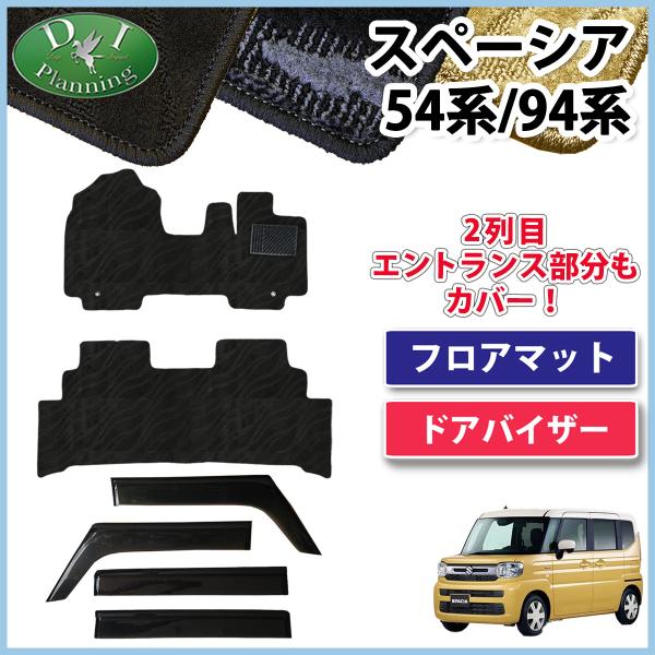 新型スペーシア MK94S MK54S 94系 54系フロアマット 織柄Ｓ &amp; 自動車バイザー アクセサリーパーツ カー用品