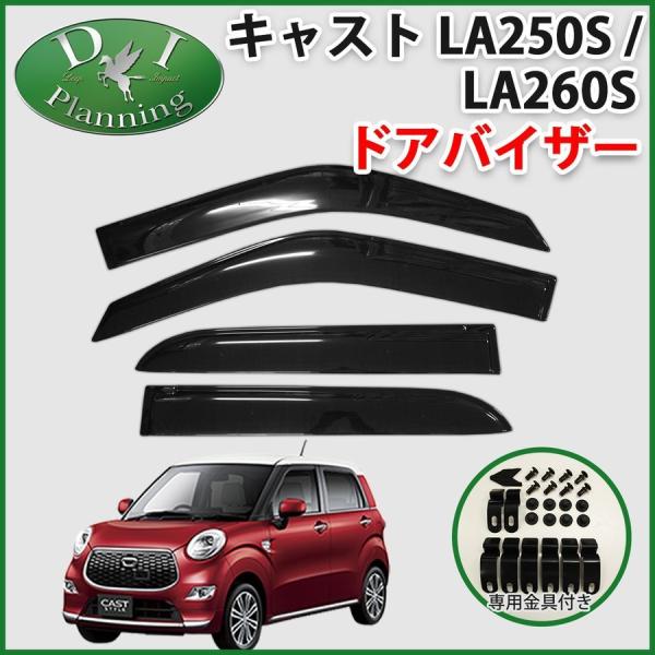ダイハツ キャスト LA250S LA260S ドアバイザー サイドバイザー 自動車