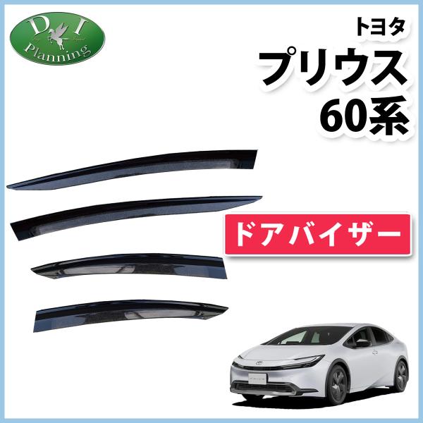 プリウス 新型プリウス 60系 ドアバイザー ZVW60 ZVW65 MXWH60 MXWH65