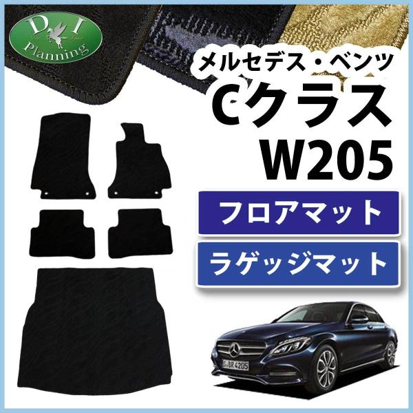 Mercedes-Benz ベンツ Cクラス W205 フロアマット& トランクマット