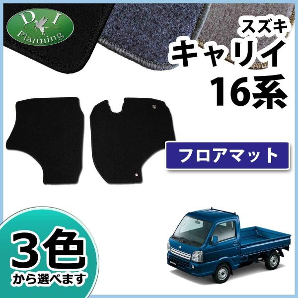スズキ キャリイ キャリィ DA16T フロアマット DX ミニキャブトラック スクラムトラック NT100クリッパー カーマット