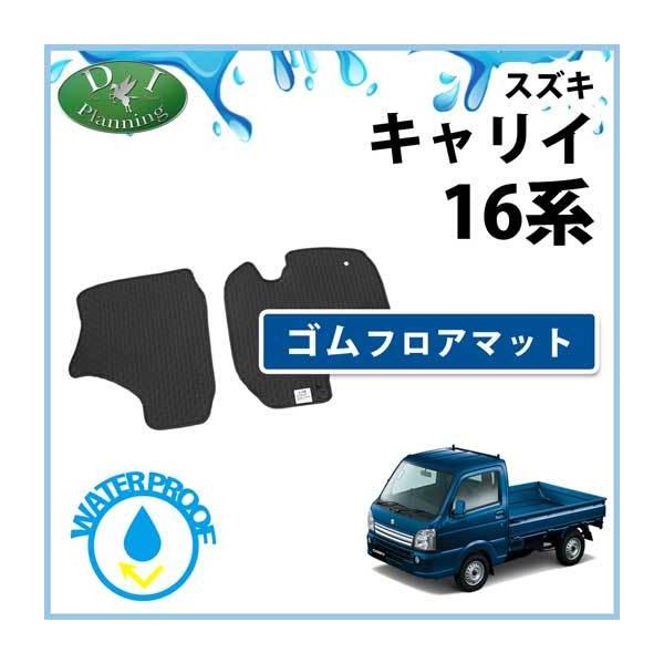 スズキ キャリイ 16系 DA16T ゴムフロアマット ミニキャブトラック スクラムトラック NT100クリッパー カーマット