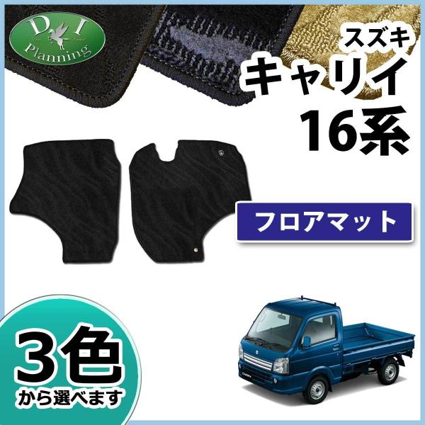 スズキ キャリイ キャリィ DA16T フロアマット 織柄 ミニキャブトラック スクラムトラック NT100クリッパー カーマット