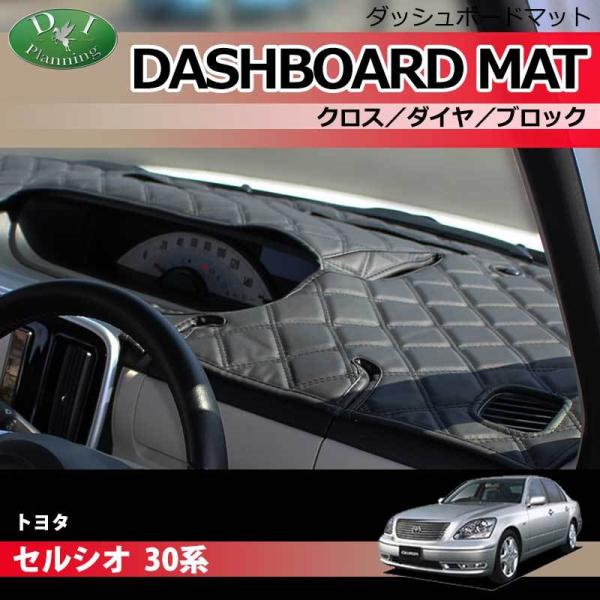 セルシオ トヨタ UCF30 UCF31 30系 ダッシュボードマット クロス