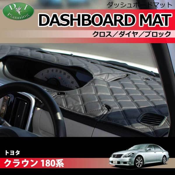 クラウン トヨタ GRS181 GRS183 180系 ダッシュボードマット