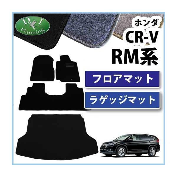 CR-V ホンダ CRV RM1 RM4 フロアマット ＆ ラゲッジマット セット 