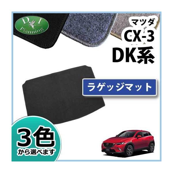 シーエックス マツダ CX-3 DK5AW DK5FW ラゲッジマット ラゲージマット 