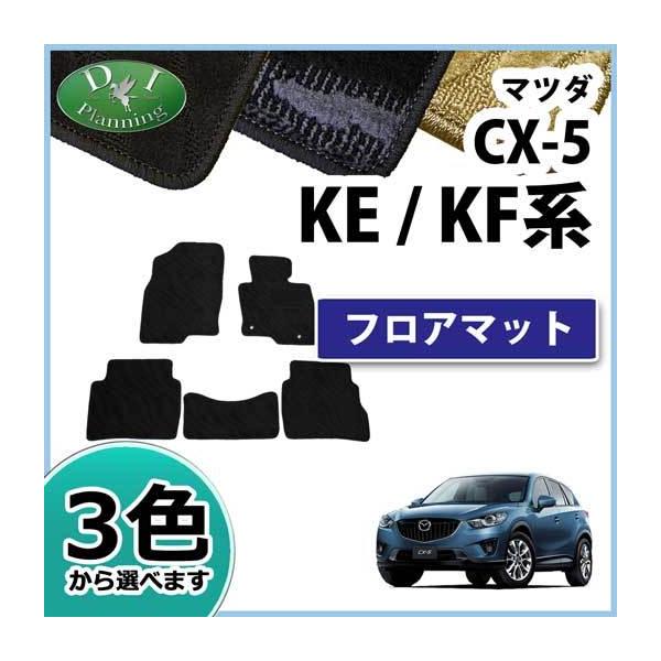 cx5 CX-5 KF系 フロアマット カーマット 織柄 黒 社外新品 シーエックス マツダ CX-5 CX‐5 CX5 KF系 KE系 フロアマット 織柄S