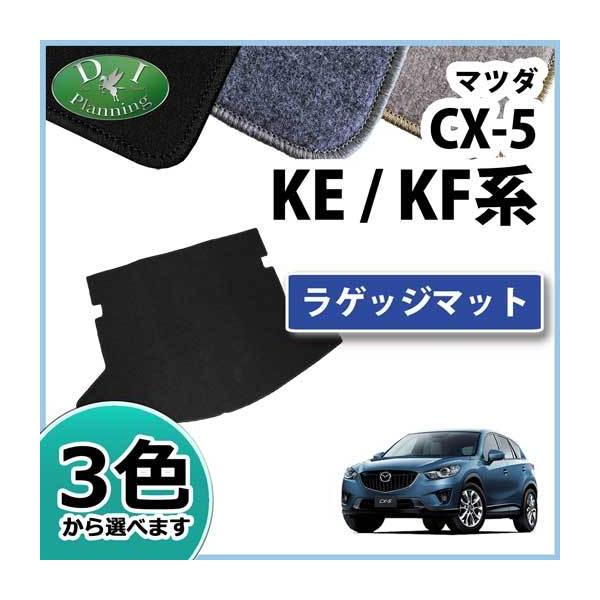 シーエックス 新型CX-5 CX‐5 KF系 旧型CX5 KE系 ラゲッジマット DX