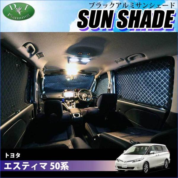 トヨタ エスティマ 50系 20系 ブラックアルミ サンシェード 車中泊 ハイグレードタイプ  BMS フルセット 受注生産