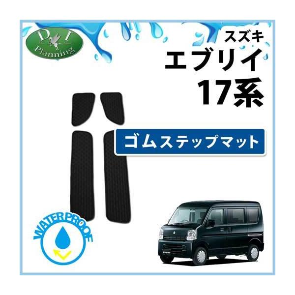エブリィ DA17V エブリイワゴン エブリイバン DA17W 17系 ゴムステップマット エントランスマット