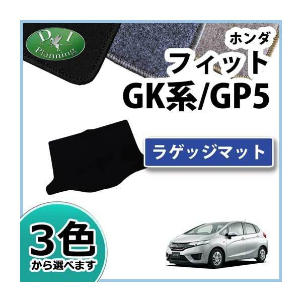 フィット ホンダ FIT 旧型 GK3 GK4 GK5 GK6 ハイブリッド GP5 ラゲッジ
