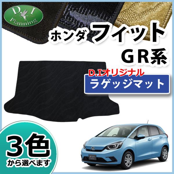 フィット 新型フィット GR1 GR2 GR3 GR5 GR6 GR7 GS系 ラゲッジマット