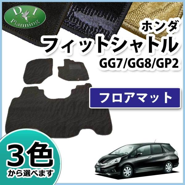ホンダ フィットシャトル GG7 GG8 GP2 フロアマット カーマット 織柄S  フロアシートカバー フロアカーペット