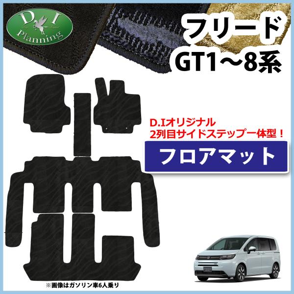 ホンダ 新型フリード GT1 GT2 GT3 GT5 GT7 フロアマット 織柄Ｓ カーマット フロアーマット カー用品 フロアシートカバー  社外品 非純正品