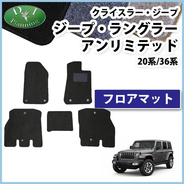 ジープラングラーアンリミテッド フロアマット DX カーマット フロアシートカバー フロアーカーペット 自動車パーツ カー用品 ルビコン サハラ