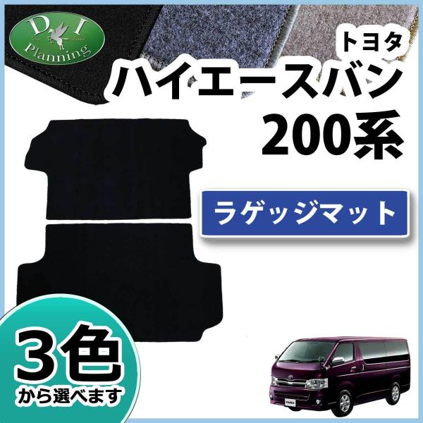 ハイエース トヨタ ハイエースバン スーパーGL 200系 ラゲッジマット 