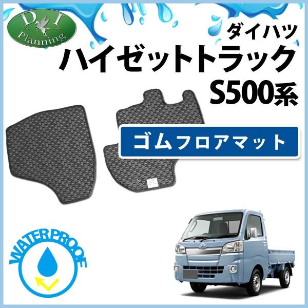 ダイハツ ハイゼットトラック S500P ゴムフロアマット ラバーマット S510P カーマット 自動車マット